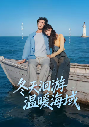 冬天洄游温暖海域（60集）甜宠短剧推荐