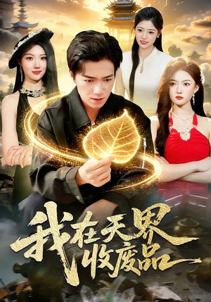 我在天界收废品(90集) 我在天界收废品(90集)独家短剧免费看