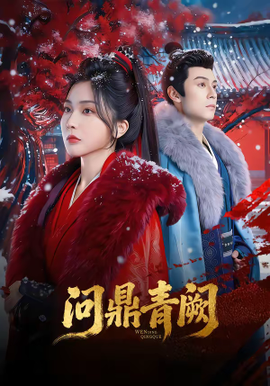 问鼎青阙（80集）热门短剧推荐。