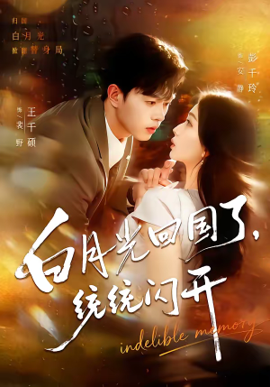 白月光回国了，统统闪开（80集）大结局