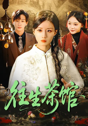 往生茶馆（89集）火爆短剧热播中