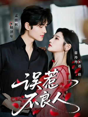 误惹不良人（65集）每日短剧推荐