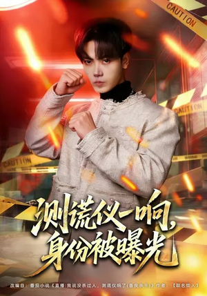 测谎仪一响，身份被曝光（80集）短剧全集免费看