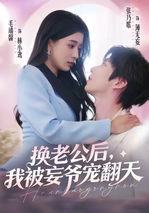 换老公后，我被妄爷宠翻天（47集）追短剧太上头了