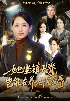 她坐镇天脊，岂能在养老院受辱（60集）最新短剧抢先看