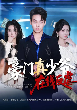 豪门真少爷在线反虐（63集）好看短剧又来了