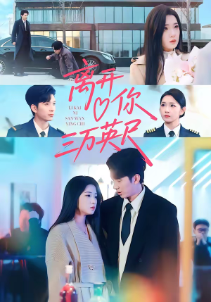 离开你三万英尺（83集）热门短剧推荐