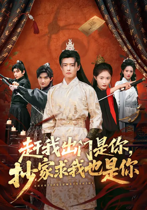 赶我出门是你，抄家求我也是你（70集）80到100集