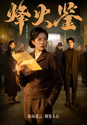 烽火鉴（58集）追风的女孩短剧