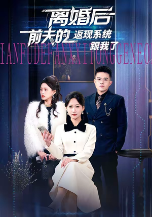 离婚后前夫的返现系统跟我了（67集）评价怎么样