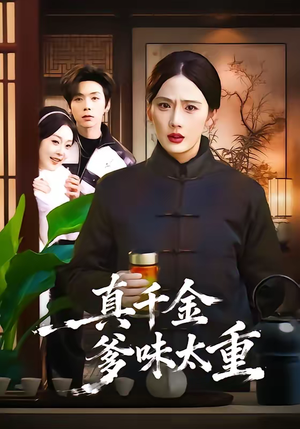 真千金爹味太重（61集）全集免费