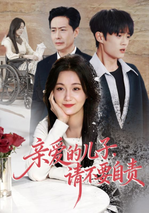 亲爱的儿子，请不要自责（55集）去哪里看
