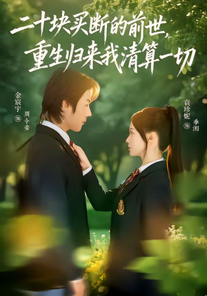 二十块买断的前世，重生归来我清算一切（80集）热播短剧免费看