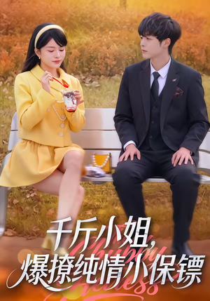 千斤小姐，爆撩纯情小保镖（50集）爱短剧爱追剧
