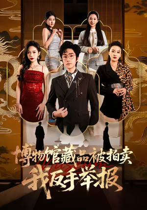 博物馆藏品被拍卖，我反手举报（47集）最新热门短剧