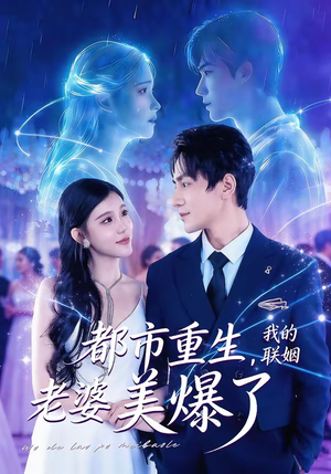 都市重生，我的联姻老婆美爆了（80集）最火的短剧