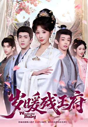 岁暖残王府（62集）小短剧推荐