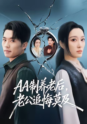 AA制养老后老公追悔莫及（60集）免费短剧看不停
