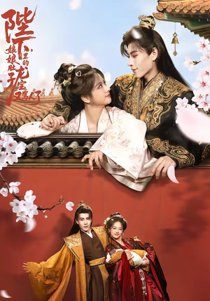 陛下，娘娘肚子里的龙宝又骂人了（50集）好看吗