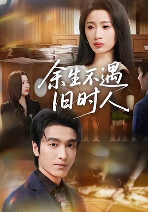 余生不遇旧时人（73集）短剧免费看