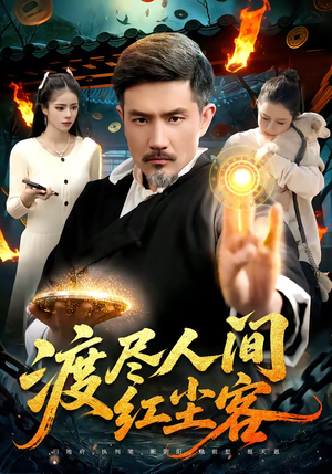 渡尽人间红尘客（86集）视频在线看