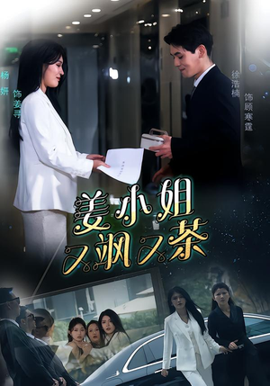 姜小姐又飒又茶（60集）短剧解说全集