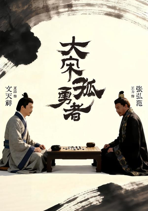 大宋孤勇者上（100集）精彩短剧后续