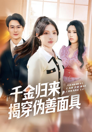 千金归来，揭穿伪善面具（80集）正能量短剧分享