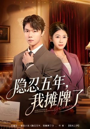 隐忍五年，我摊牌了（70集）热播短剧排行榜