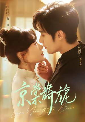 京棠旖旎（61集）热播短剧追不停