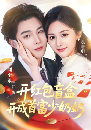 开红包盲盒开成首富少奶奶（61集）短剧热播推荐
