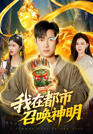 我在都市召唤神明（95集）原创精彩短剧