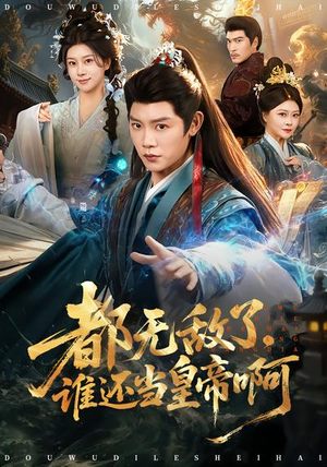 都无敌了，谁还当皇帝啊（78集）海量资源免费看