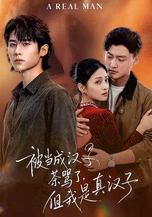 被当成汉子茶骂了，但我是真汉子（81集）口碑爆棚免费看