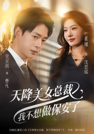 天降美女总裁，我不想做保安了（80集）短剧免费分享
