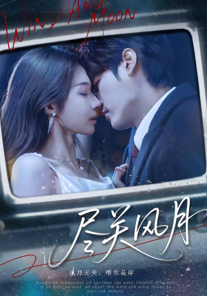尽关风月（67集）夸克网盘在线看