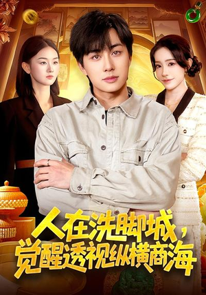 人在洗脚城，觉醒透视纵横商海（119集）完整版免费观看