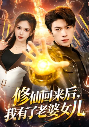 修仙回来后，我有了老婆女儿（82集）网络小短剧
