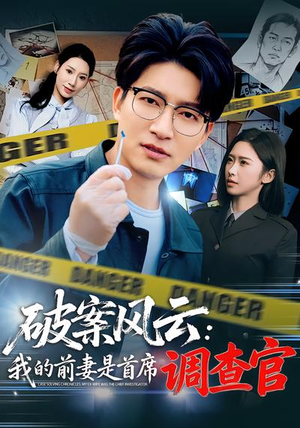 破案风云：我的前妻是首席调查官（80集）爆款短剧一起追