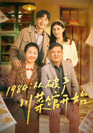 1984从破产川菜馆开始（76集）演员表