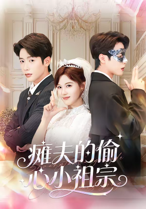 瘫夫的偷心小祖宗（65集）热播短剧抢先看