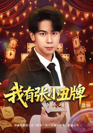 我有张小丑牌（80集）热门火爆短剧