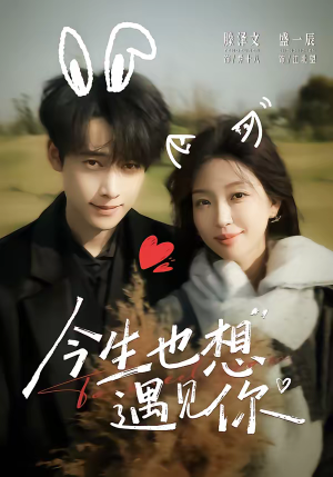 今生也想遇见你（69集）超火短剧抢先看
