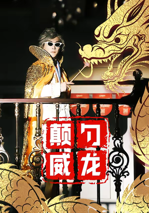 颠勺威龙（99集）热门短剧追到爽