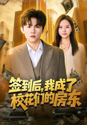 签到后,我成了校花们的房东(79集) 签到后,我成了校花们的房东(79集)短剧热播抢先看