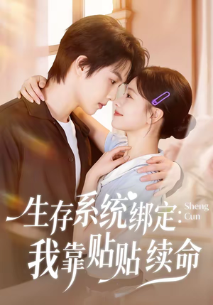 生存系统绑定我靠贴贴续命（60集）哪个网站可以看