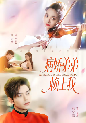 病娇弟弟赖上我（80集）短剧全集大结局