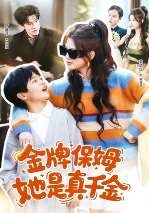 金牌保姆她是真千金（80集）最火短剧推荐