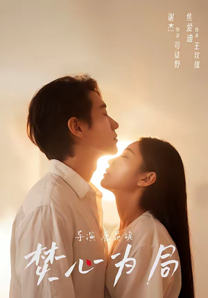 焚心为局（79集）超好看古装短剧