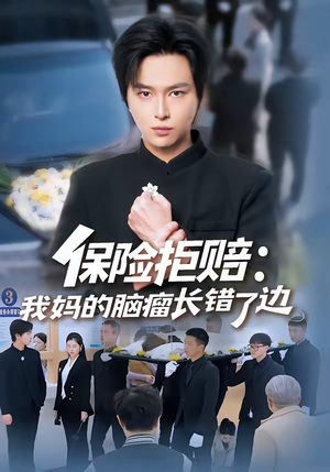 保险拒赔：我妈的脑瘤长错了边（52集）好看短剧看不停